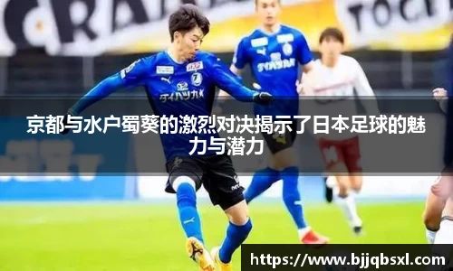 京都与水户蜀葵的激烈对决揭示了日本足球的魅力与潜力