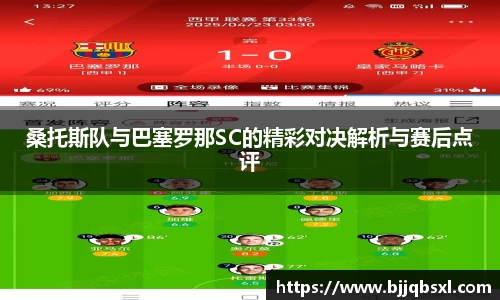 桑托斯队与巴塞罗那SC的精彩对决解析与赛后点评