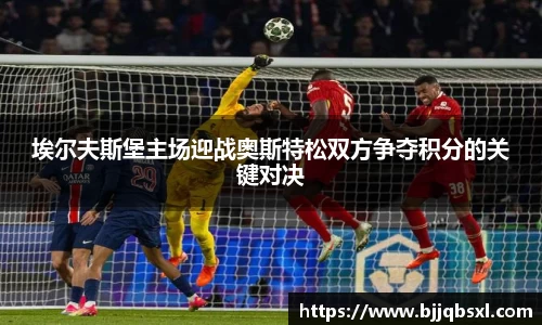 埃尔夫斯堡主场迎战奥斯特松双方争夺积分的关键对决