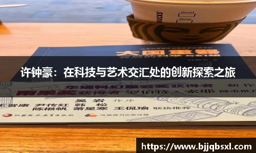 许钟豪：在科技与艺术交汇处的创新探索之旅