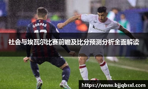 社会与埃瓦尔比赛前瞻及比分预测分析全面解读
