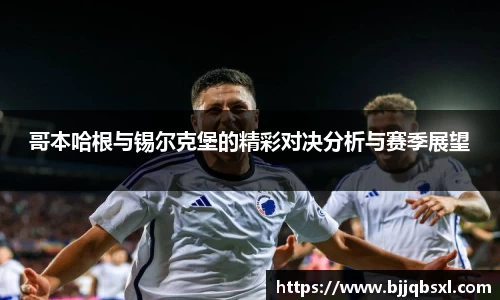 哥本哈根与锡尔克堡的精彩对决分析与赛季展望