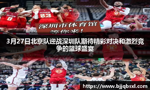 3月27日北京队迎战深圳队期待精彩对决和激烈竞争的篮球盛宴
