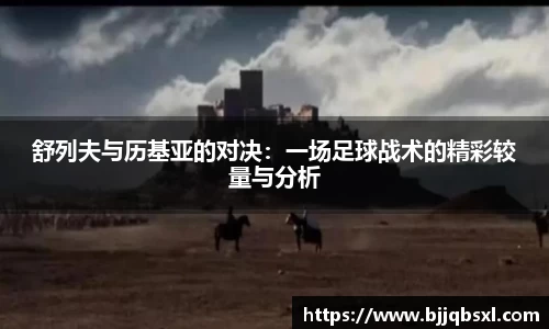 舒列夫与历基亚的对决：一场足球战术的精彩较量与分析