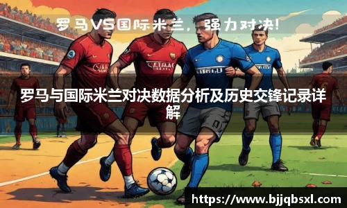 罗马与国际米兰对决数据分析及历史交锋记录详解