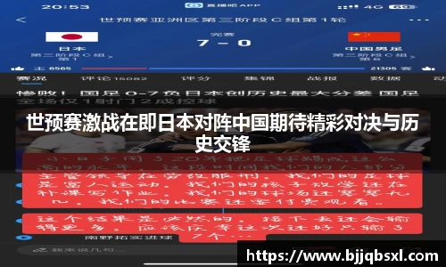 世预赛激战在即日本对阵中国期待精彩对决与历史交锋