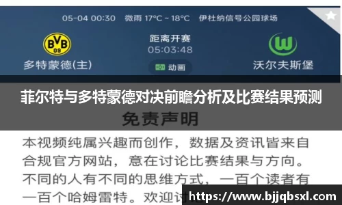 菲尔特与多特蒙德对决前瞻分析及比赛结果预测