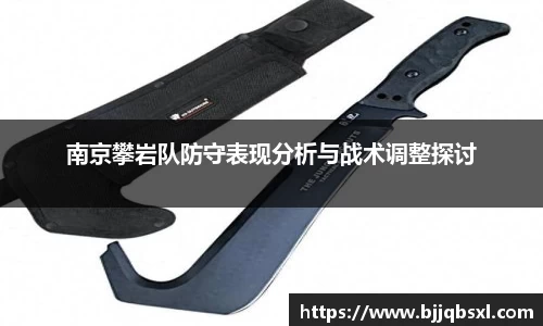 南京攀岩队防守表现分析与战术调整探讨
