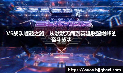 V5战队崛起之路：从默默无闻到英雄联盟巅峰的奋斗故事