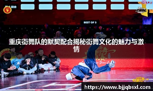 重庆街舞队的默契配合揭秘街舞文化的魅力与激情