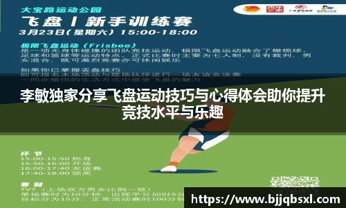 李敏独家分享飞盘运动技巧与心得体会助你提升竞技水平与乐趣