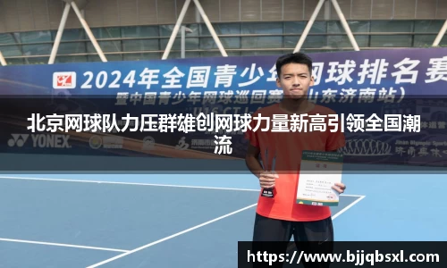 北京网球队力压群雄创网球力量新高引领全国潮流
