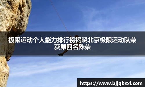 极限运动个人能力排行榜揭晓北京极限运动队荣获第四名殊荣
