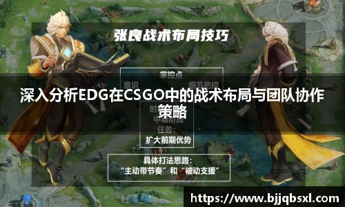 深入分析EDG在CSGO中的战术布局与团队协作策略