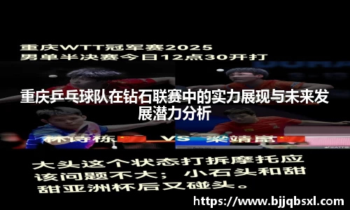 重庆乒乓球队在钻石联赛中的实力展现与未来发展潜力分析