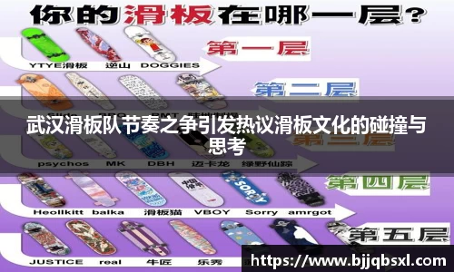 武汉滑板队节奏之争引发热议滑板文化的碰撞与思考