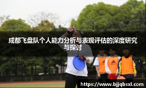 成都飞盘队个人能力分析与表现评估的深度研究与探讨