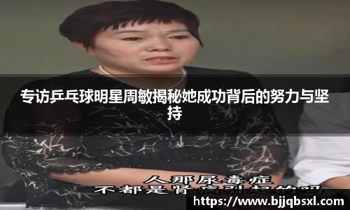 专访乒乓球明星周敏揭秘她成功背后的努力与坚持