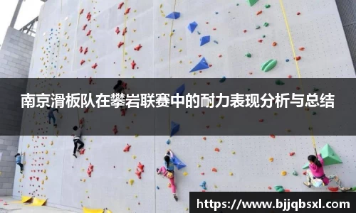 南京滑板队在攀岩联赛中的耐力表现分析与总结