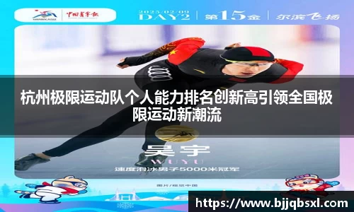 杭州极限运动队个人能力排名创新高引领全国极限运动新潮流