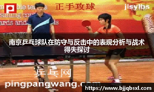 南京乒乓球队在防守与反击中的表现分析与战术得失探讨