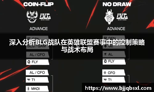 深入分析BLG战队在英雄联盟赛事中的控制策略与战术布局