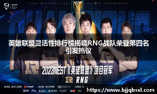 英雄联盟灵活性排行榜揭晓RNG战队荣登第四名引发热议