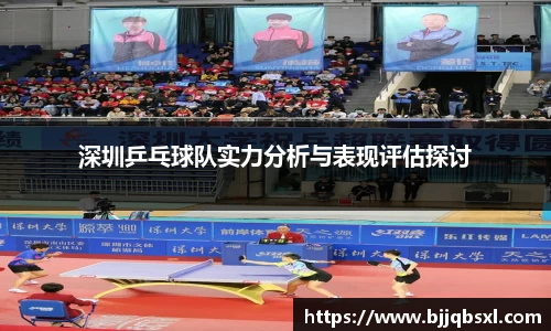 深圳乒乓球队实力分析与表现评估探讨