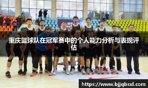 重庆篮球队在冠军赛中的个人能力分析与表现评估