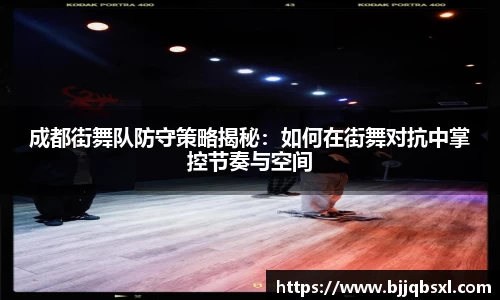成都街舞队防守策略揭秘：如何在街舞对抗中掌控节奏与空间