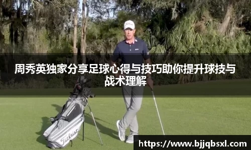 周秀英独家分享足球心得与技巧助你提升球技与战术理解