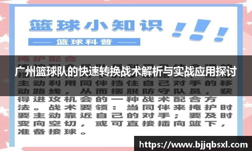 广州篮球队的快速转换战术解析与实战应用探讨