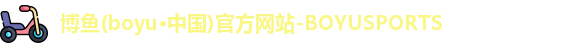 博鱼体育
